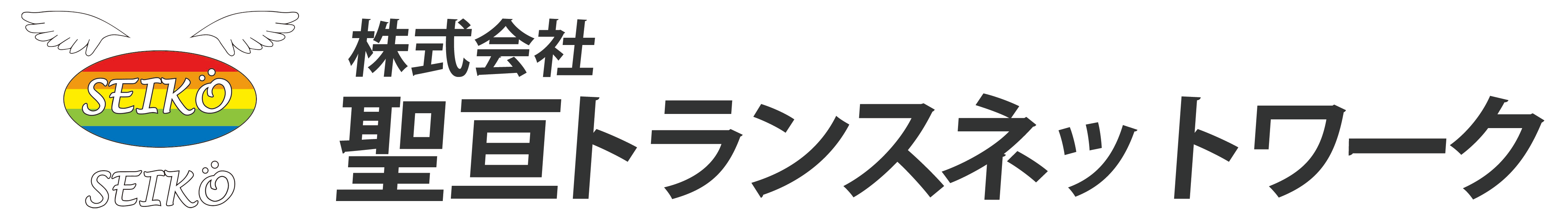 株式会社聖亘トランスネットワーク 採用サイト